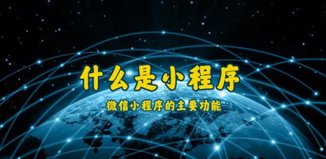 什么是小程序？通遼微信小程序開(kāi)發(fā)制作